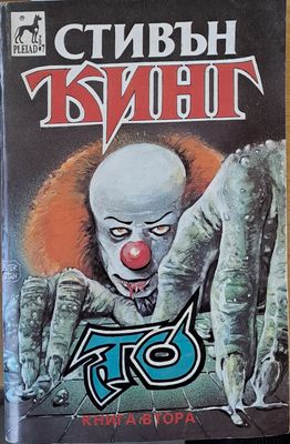 То, книга втора