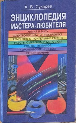 Энциклопедия мастера - любителя