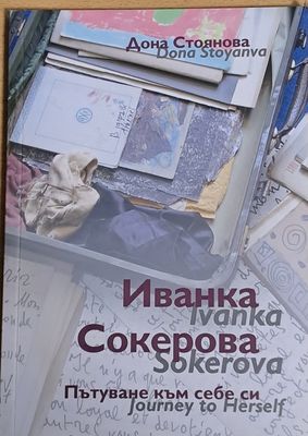Иванка Сокерова. Пътуване към себе си