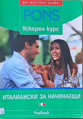 Италиански за начинаещи - Pons ускорен курс