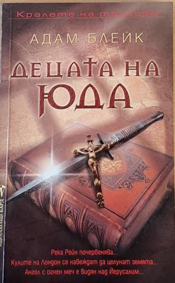 Децата на Юда