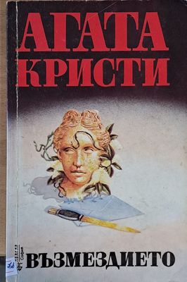 Възмездието