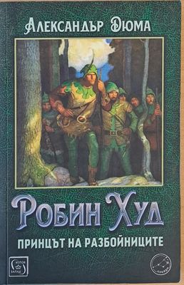 Робин Худ, принцът на разбойниците