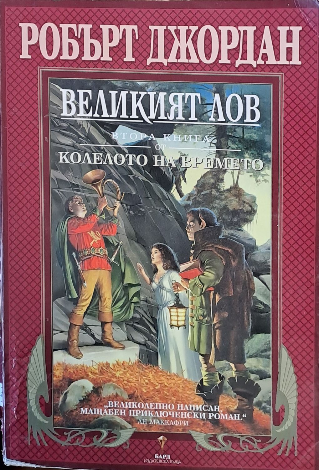 Втора книга от Колелото на времето: Великият лов Втора книга от Колелото на времето: Великият лов