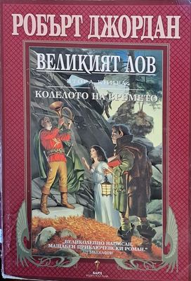 Втора книга от Колелото на времето: Великият лов