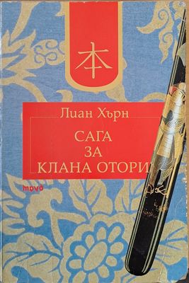 Сага за клана Отори