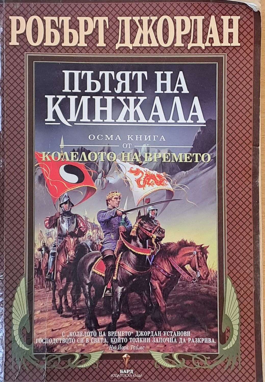 Осма книга от Колелото на времето: Пътят на кинжала Осма книга от Колелото на времето: Пътят на кинжала