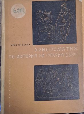 Христоматия по история на стария свят