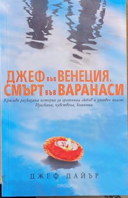 Джеф във Венеция, смърт във Варанаси