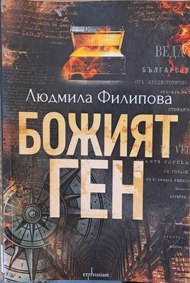 Божият ген