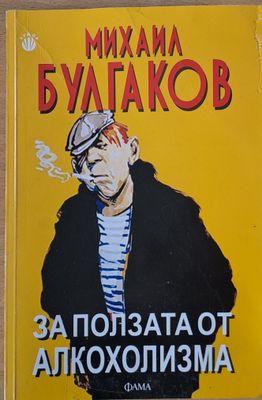 За ползата от алкохола
