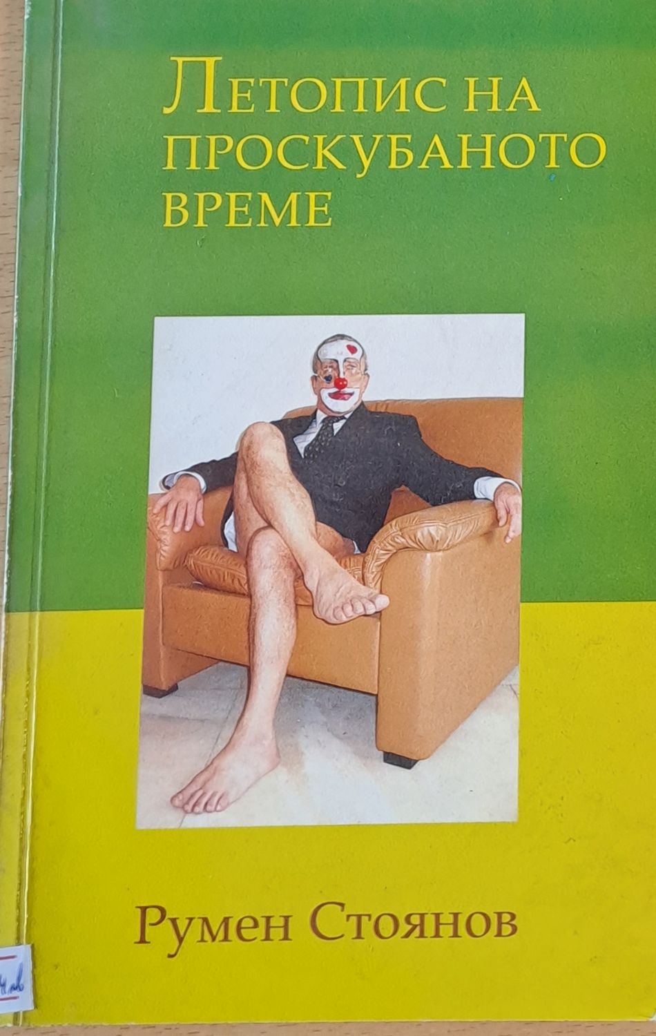 Летопис на проскубаното време