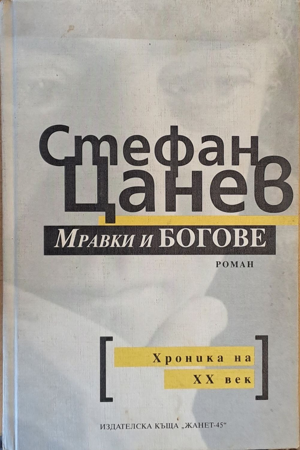 Мравки и богове. Хроника на ХХ век Мравки и богове. Хроника на ХХ век