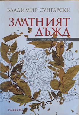 Златният дъжд. Три мистерии от античността
