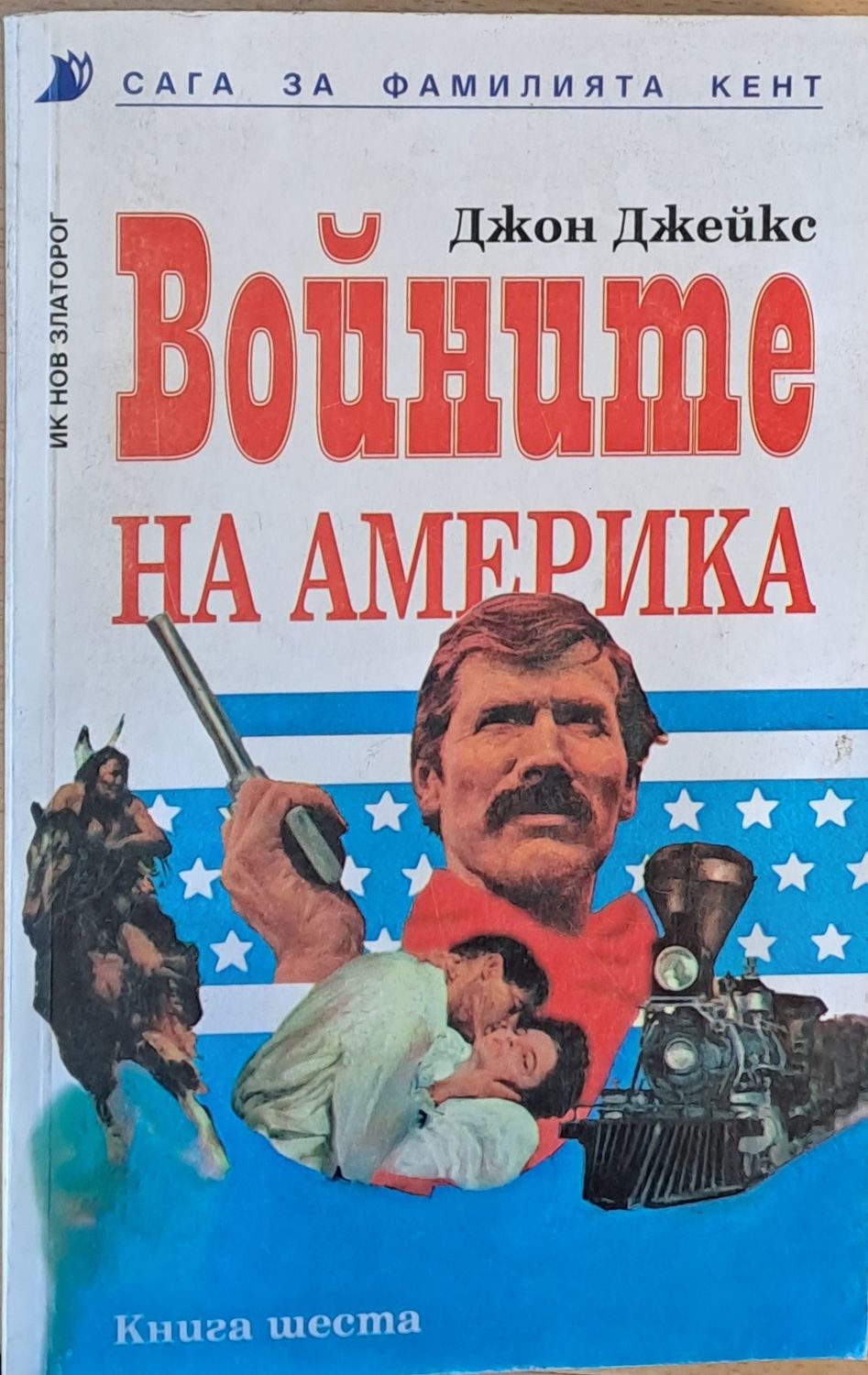 Войните на Америка. Сага за фамилията Кент, книга шеста Войните на Америка. Сага за фамилията Кент, книга шеста