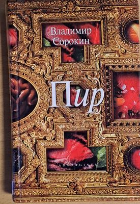 Пир