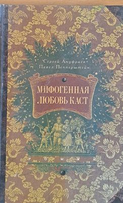 Мифогенная Любовь Каст