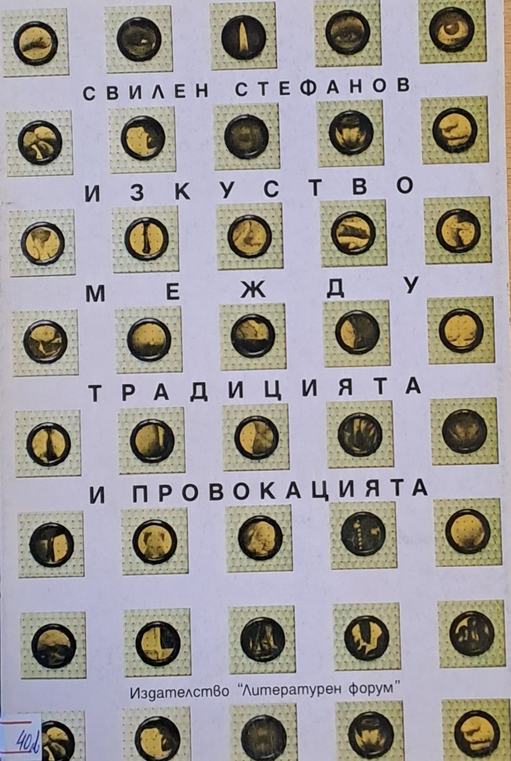 Изкуство между традицията и провокацията