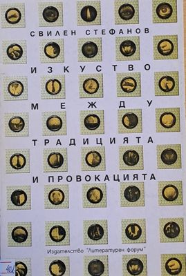 Изкуство между традицията и провокацията
