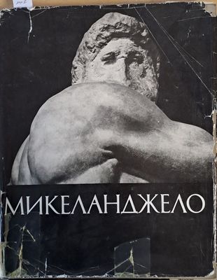 Микел Анджело: Жизнь, творчество