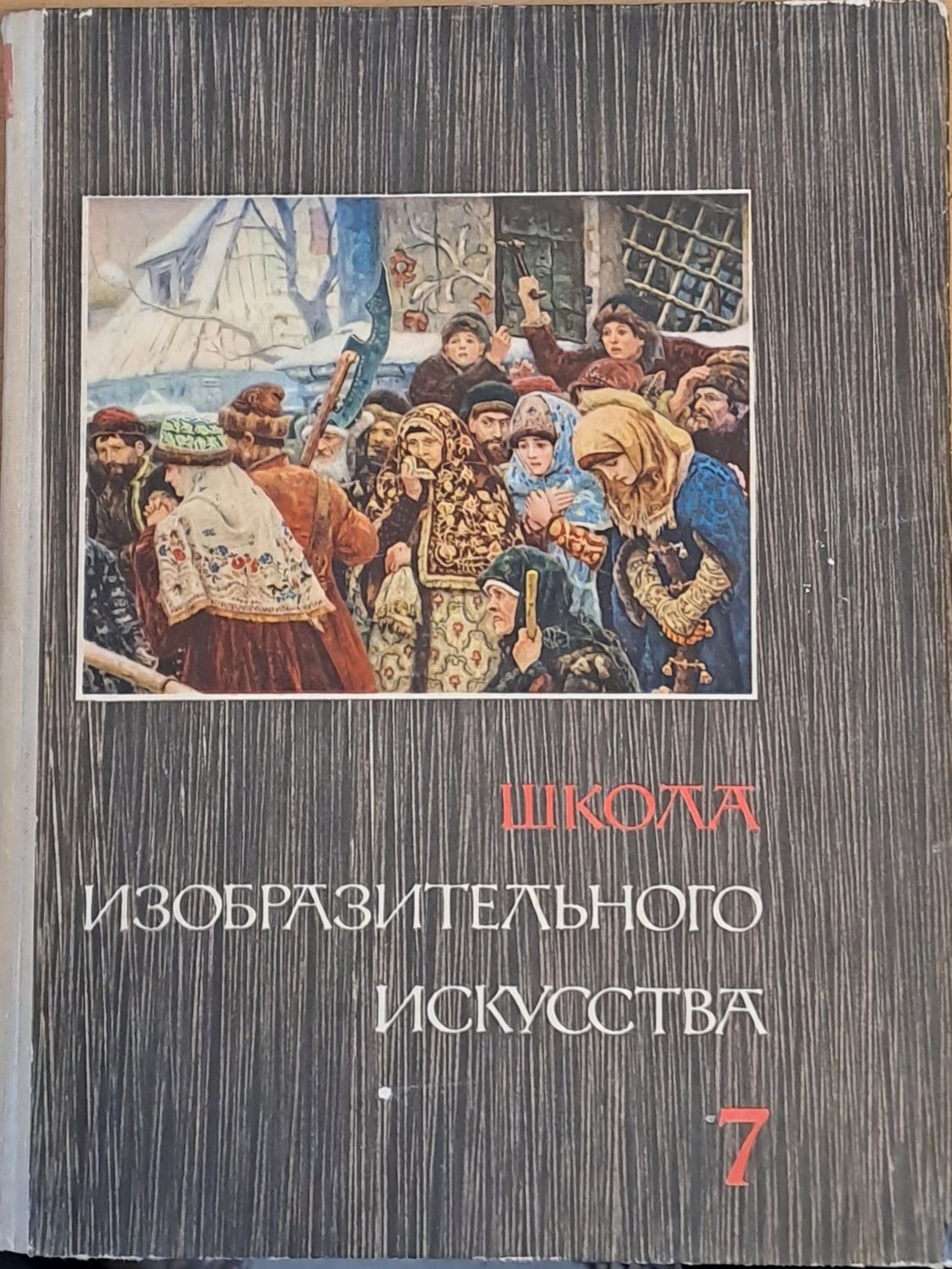 Школа изобразительного искусства, выпуск 7