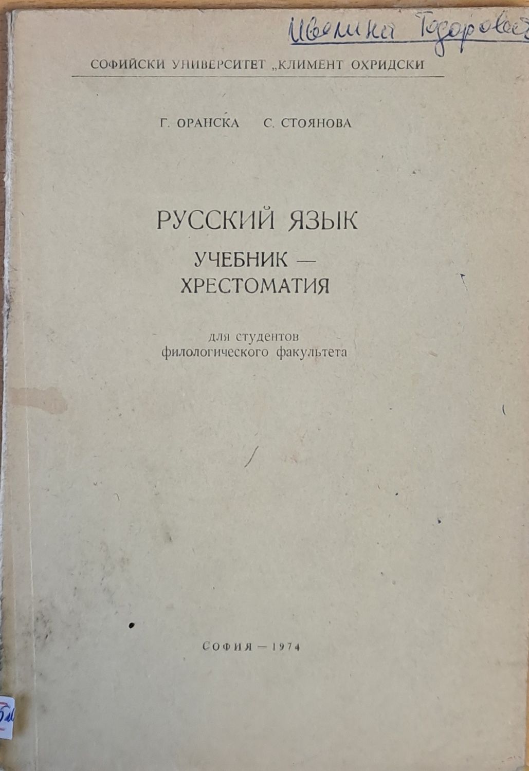Русский язык. Учебник - хрестоматия