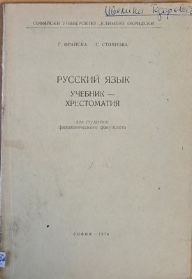 Русский язык. Учебник - хрестоматия