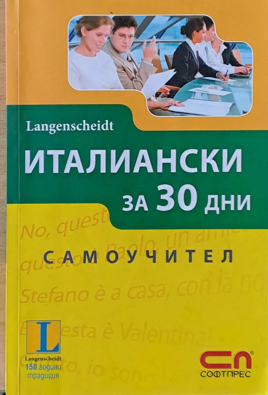 Италиански за 30 дни - самоучител
