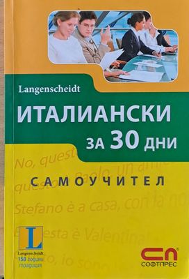 Италиански за 30 дни - самоучител
