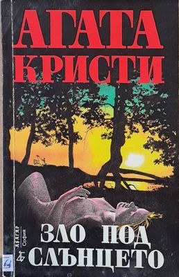 Зло под слънцето