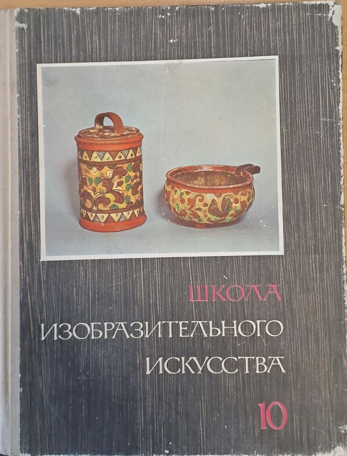 Школа изобразительного искусства, выпуск 10