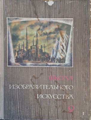 Школа изобразительного искусства, выпуск 9 Школа изобразительного искусства, выпуск 9