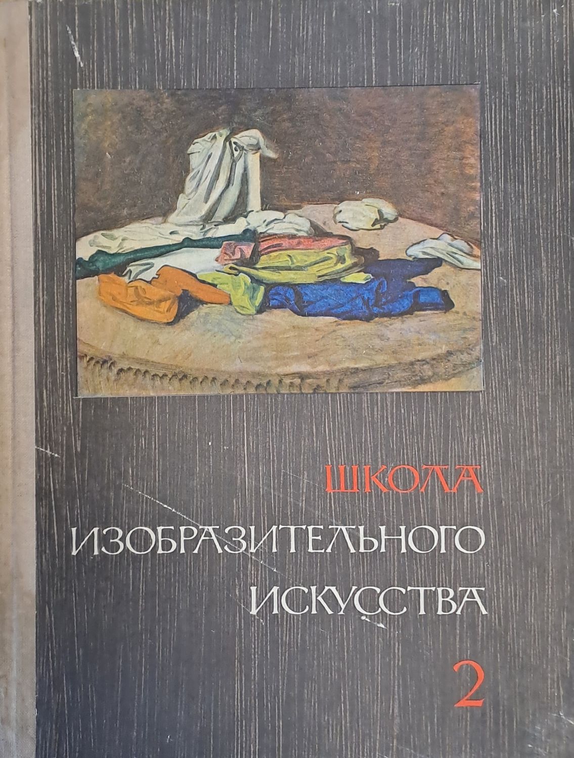 Школа изобразительного искусства, выпуск 2