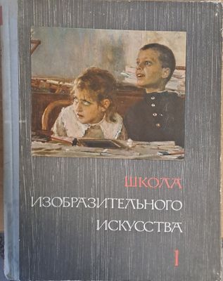Школа изобразительного искусства, выпуск 1