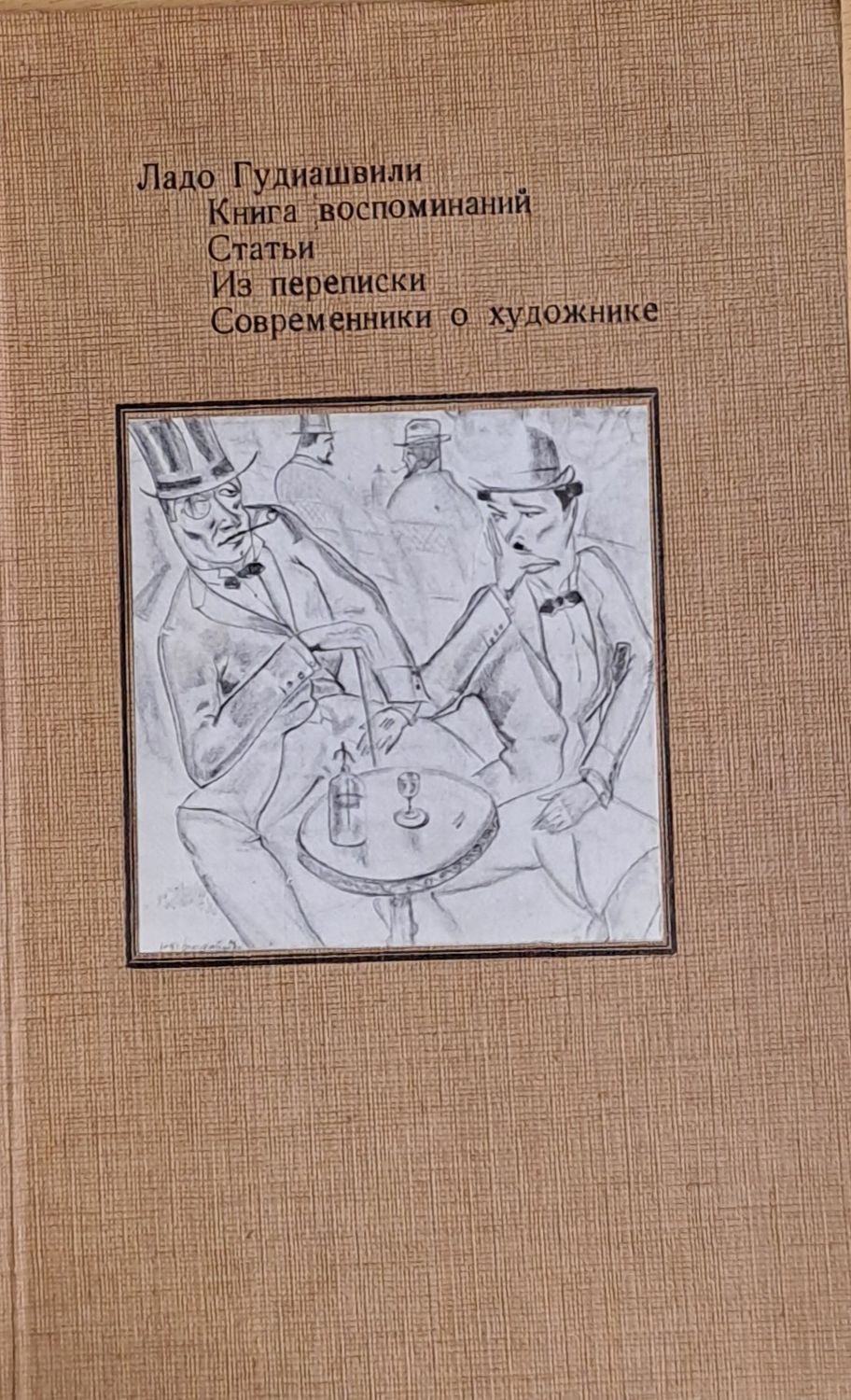 Книга воспоминаний. Статьи. Из переписки. Современники о художнике