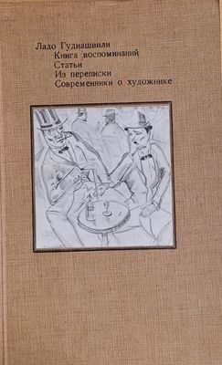 Книга воспоминаний. Статьи. Из переписки. Современники о художнике