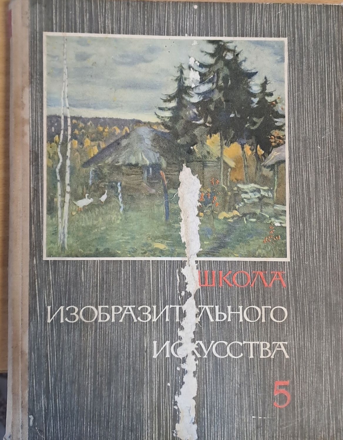 Школа изобразительного искусства, выпуск 5