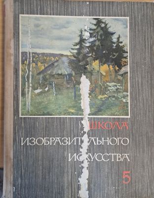Школа изобразительного искусства, выпуск 5