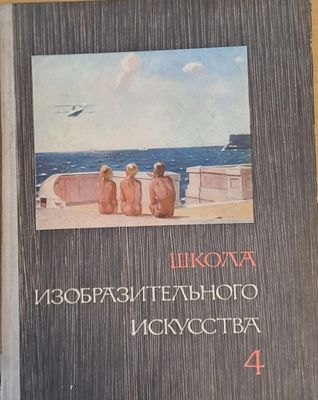 Школа изобразительного искусства, выпуск 4