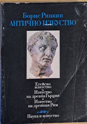 Антично изкуство