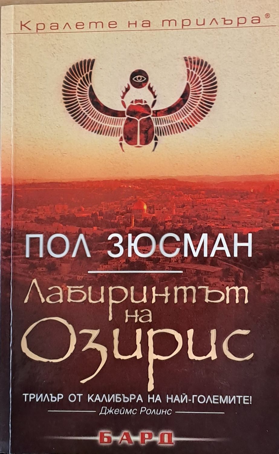 Лабиринтът на Озирис