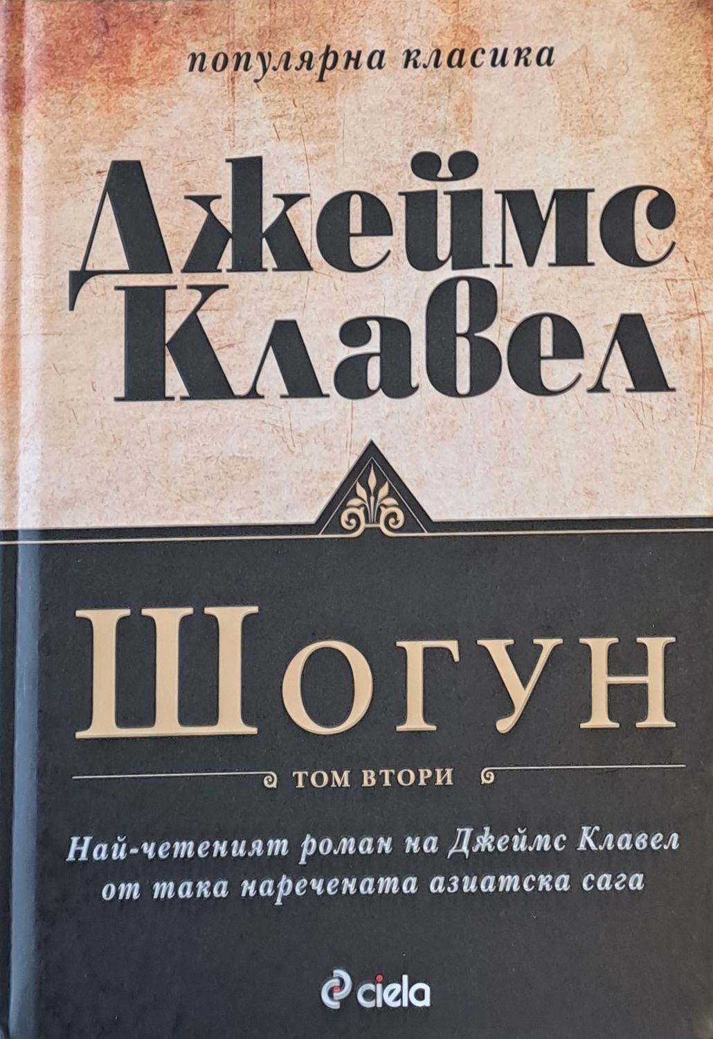 Шогун, том втори Шогун, том втори