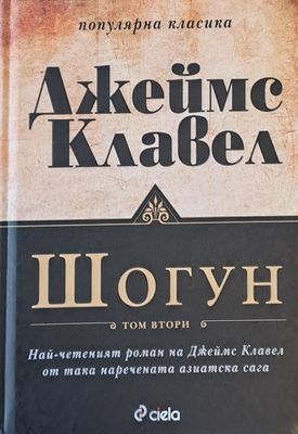 Шогун, том втори