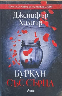 Буркан със сърца