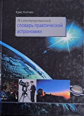 Иллистрированный словарь практической астрономии