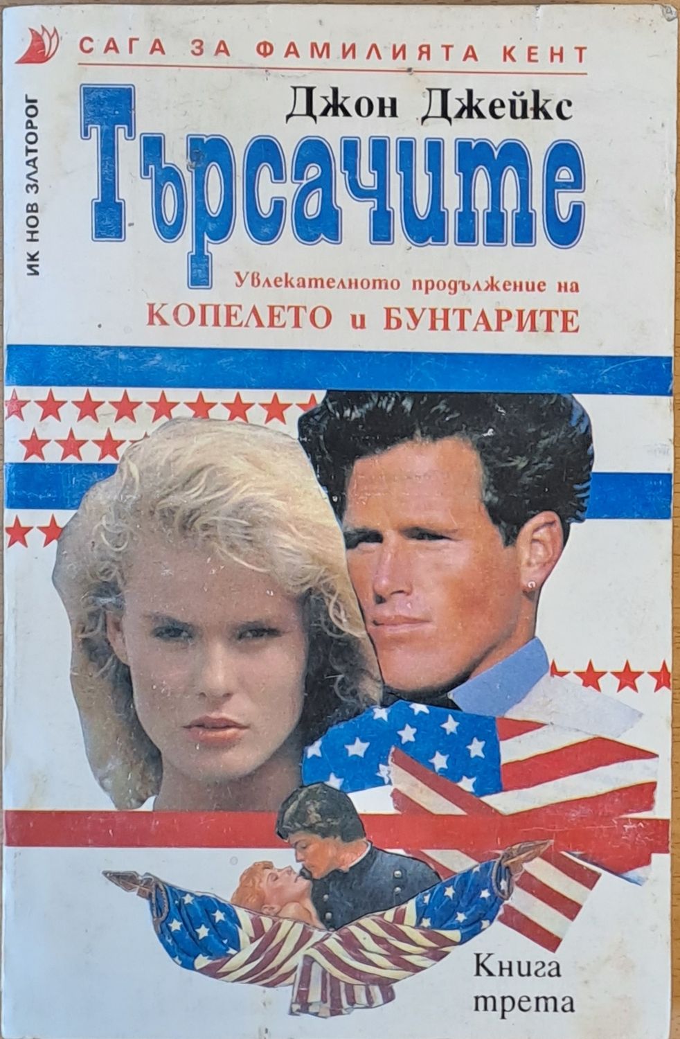 Търсачите. Сага за фамилията Кент, книга трета