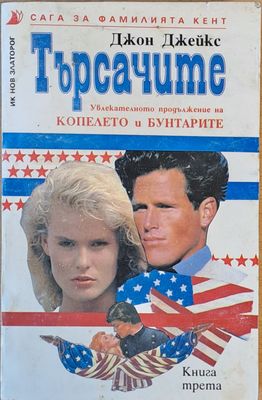 Търсачите. Сага за фамилията Кент, книга трета