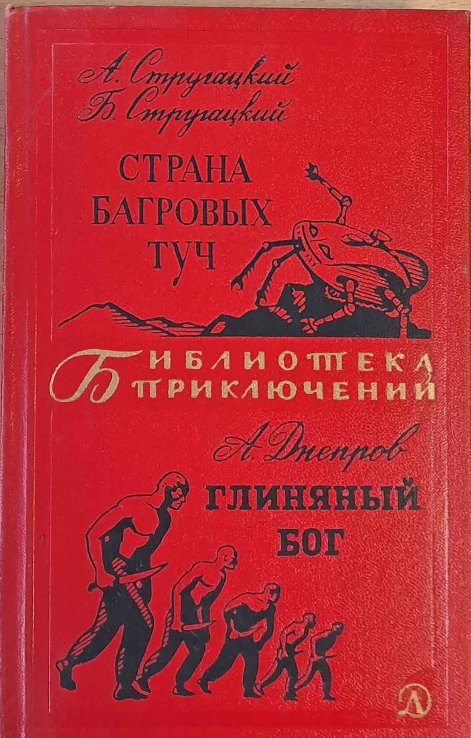 Страна Багровых Туч / Глиняный Бог