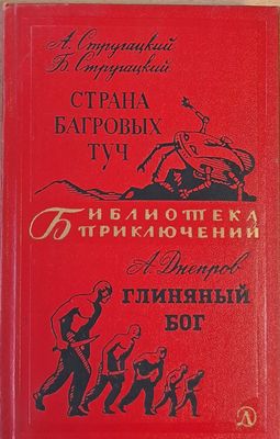 Страна Багровых Туч / Глиняный Бог