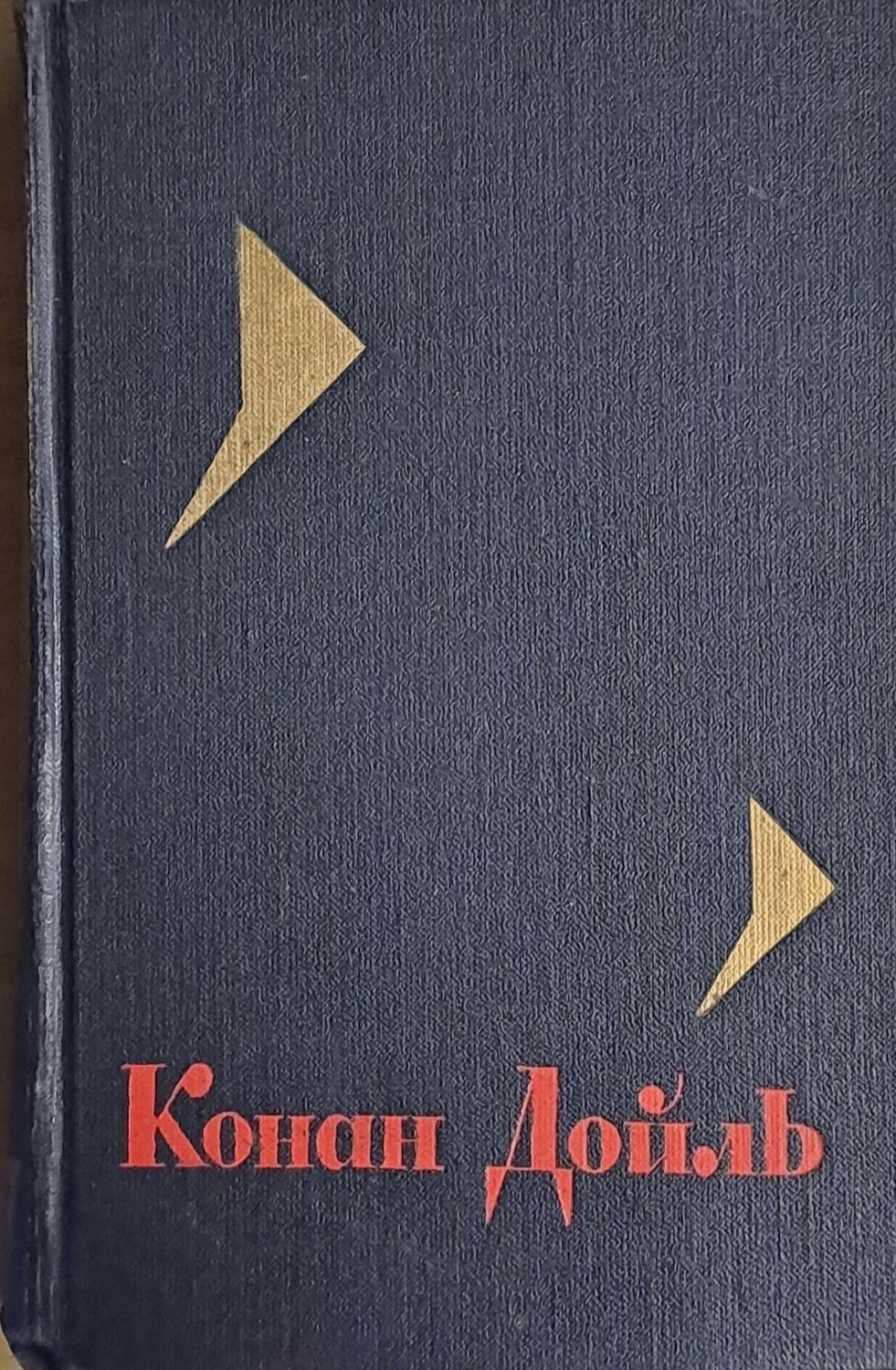 Артур Конан Дойль, том 6